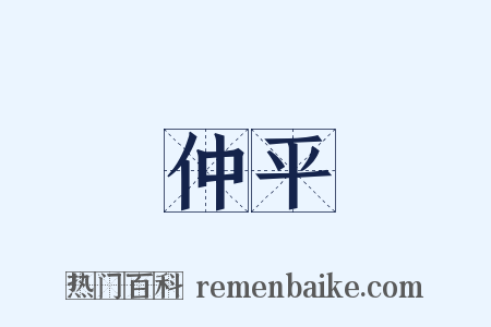 仲平是什么意思的图片